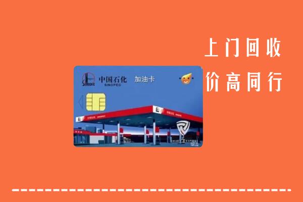 科尔沁左翼后旗回收加油卡