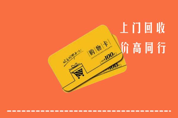 科尔沁左翼后旗回收购物卡